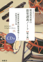 ISBN 9784827909968 横道萬里雄の能楽講義ノ-ト  囃子編 /檜書店/横道万里雄 檜書店 本・雑誌・コミック 画像