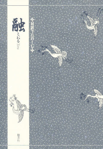 ISBN 9784827910339 対訳でたのしむ融   /檜書店/三宅晶子（古典芸能研究） 檜書店 本・雑誌・コミック 画像