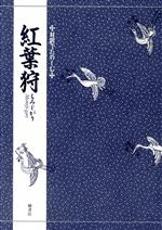 ISBN 9784827910353 対訳でたのしむ紅葉狩   /檜書店/竹本幹夫 檜書店 本・雑誌・コミック 画像