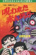 ISBN 9784828010892 呪われた赤ん坊が．．．/ひばり書房/日野日出志 ひばり書房 本・雑誌・コミック 画像