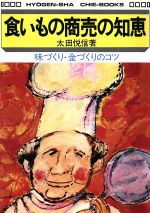 ISBN 9784828200507 食いもの商売の知恵 味づくり・金づくりのコツ  /評言社/太田悦信 評言社 本・雑誌・コミック 画像