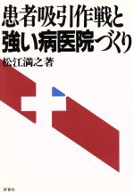 ISBN 9784828200705 患者吸引作戦と強い病医院づくり/評言社/松江満之 評言社 本・雑誌・コミック 画像