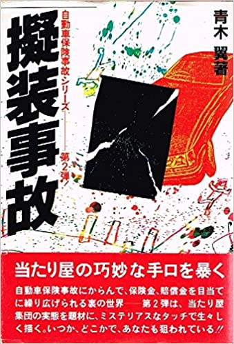 ISBN 9784828200774 擬装事故/評言社/青木翼 評言社 本・雑誌・コミック 画像