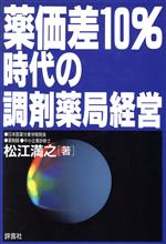 ISBN 9784828202419 薬価差１０％時代の調剤薬局経営   /評言社/松江満之 評言社 本・雑誌・コミック 画像