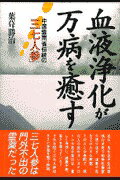 ISBN 9784828202488 血液浄化が万病を癒す 中国雲南省伝統の「三七人参」/評言社/葉葺勝治 評言社 本・雑誌・コミック 画像