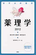 ISBN 9784828203812 薬理学  ２０１２年版 /評言社/薬学教育センタ- 評言社 本・雑誌・コミック 画像