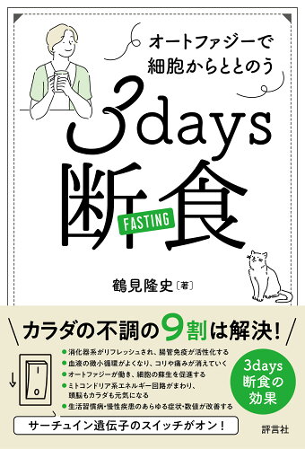 ISBN 9784828207094 ３ｄａｙｓ断食 オートファジーで細胞からととのう  /評言社/鶴見隆史 評言社 本・雑誌・コミック 画像