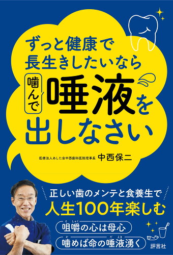 ISBN 9784828207346 ずっと健康で長生きしたいなら噛んで唾液を出しなさい   /評言社/中西保二 評言社 本・雑誌・コミック 画像