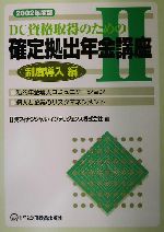 ISBN 9784828300320 ＤＣ資格取得のための確定拠出年金講座  ２００２年度版　２（制度導入編 /ビジネス教育出版社/日興フィナンシャル・インテリジェンス株式 ビジネス教育出版社 本・雑誌・コミック 画像