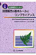 ISBN 9784828300436 金融機関のための投信販売の基本ル-ルとコンプライアンス ３訂版/ビジネス教育出版社/Ａｒｔｉｓ　Ｃｏｒｐｏｒａｔｅ　Ｅｎｇｉ ビジネス教育出版社 本・雑誌・コミック 画像