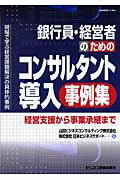 ISBN 9784828301174 銀行員・経営者のためのコンサルタント導入事例集 経営支援から事業承継まで  /ビジネス教育出版社/山田ビジネスコンサルティング株式会社 ビジネス教育出版社 本・雑誌・コミック 画像