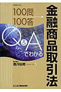 ISBN 9784828301426 Ｑ＆Ａでわかる金融商品取引法 １００問１００答  /ビジネス教育出版社/香月裕爾 ビジネス教育出版社 本・雑誌・コミック 画像