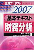 ISBN 9784828301501 基本テキスト財務分析 証券アナリスト第２次レベル２ ２００７年用 /エ-ビ-シ-・リソ-シス/朝日奈利頼 ビジネス教育出版社 本・雑誌・コミック 画像