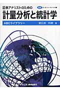 ISBN 9784828301723 証券アナリストのための計量分析と統計学   /エ-ビ-シ-・リソ-シス/朝日奈利頼 ビジネス教育出版社 本・雑誌・コミック 画像