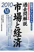 ISBN 9784828303109 過去問解説市場と経済  ２０１０年用 /ビジネス教育出版社/朝日奈利頼 ビジネス教育出版社 本・雑誌・コミック 画像