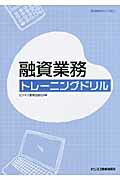 ISBN 9784828303772 融資業務トレ-ニングドリル   /ビジネス教育出版社/ビジネス教育出版社 ビジネス教育出版社 本・雑誌・コミック 画像