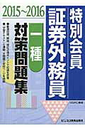 ISBN 9784828305639 特別会員証券外務員一種対策問題集  ２０１５～２０１６ /ビジネス教育出版社/みずほ証券リサ-チ＆コンサルティング ビジネス教育出版社 本・雑誌・コミック 画像