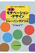 ISBN 9784828305684 実践モチベ-ション・デザイントレ-ニングドリル 「自分」と「まわり」を活性化させる  /ビジネス教育出版社/佐久間俊和 ビジネス教育出版社 本・雑誌・コミック 画像