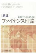 ISBN 9784828306681 証券アナリストのためのファイナンス理論   新訂/ビジネス教育出版社/佐野三郎 ビジネス教育出版社 本・雑誌・コミック 画像