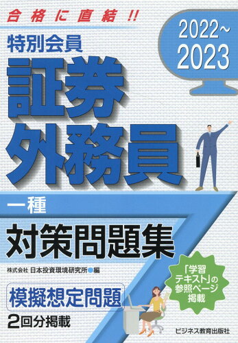 ISBN 9784828309569 特別会員証券外務員一種対策問題集  ２０２２～２０２３ /ビジネス教育出版社/日本投資環境研究所 ビジネス教育出版社 本・雑誌・コミック 画像