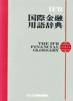 ISBN 9784828395098 ＩＦＲ国際金融用語辞典   /ビジネス教育出版社/山岡洋一 ビジネス教育出版社 本・雑誌・コミック 画像