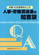 ISBN 9784828397030 人事・労務担当者の知恵袋 労働・社会保険あれこれ  /ビジネス教育出版社/大阪府労災センタ- ビジネス教育出版社 本・雑誌・コミック 画像