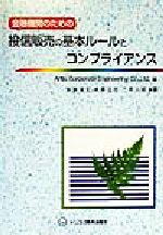 ISBN 9784828399126 金融機関のための投信販売の基本ル-ルとコンプライアンス/ビジネス教育出版社/Artis Corporate Engi ビジネス教育出版社 本・雑誌・コミック 画像