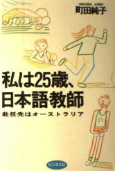 ISBN 9784828405315 私は２５歳、日本語教師 赴任先はオ-ストラリア  /ビジネス社/町田純子 ビジネス社 本・雑誌・コミック 画像