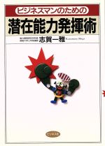 ISBN 9784828406350 ビジネスマンのための潜在能力発揮術   /ビジネス社/志賀一雅 ビジネス社 本・雑誌・コミック 画像