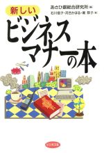 ISBN 9784828406527 新しいビジネスマナ-の本   /ビジネス社/あさひ銀総合研究所 ビジネス社 本・雑誌・コミック 画像