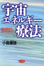 ISBN 9784828406619 宇宙エネルギ-療法 現代医学の限界を超えて  /ビジネス社/小島重信 ビジネス社 本・雑誌・コミック 画像