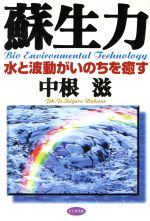 ISBN 9784828407128 蘇生力 水と波動がいのちを癒す  /ビジネス社/中根滋 ビジネス社 本・雑誌・コミック 画像