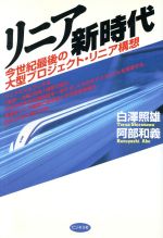 ISBN 9784828407326 リニア新時代 今世紀最後の大型プロジェクト・リニア構想。  /ビジネス社/白沢照雄 ビジネス社 本・雑誌・コミック 画像