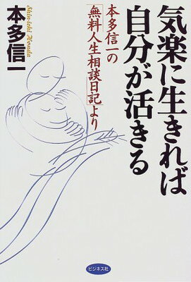 ISBN 9784828407340 気楽に生きれば、自分が活きる 本多信一の「無料人生相談日記」より  /ビジネス社/本多信一 ビジネス社 本・雑誌・コミック 画像