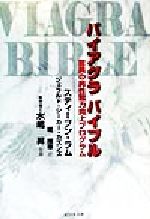 ISBN 9784828408262 バイアグラバイブル 驚異の男性能力向上プログラム  /ビジネス社/スティ-ブン・ラム ビジネス社 本・雑誌・コミック 画像