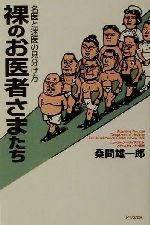 ISBN 9784828409337 裸のお医者さまたち 名医と迷医の見分け方  /ビジネス社/桑間雄一郎 ビジネス社 本・雑誌・コミック 画像