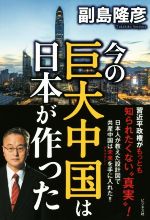 ISBN 9784828420103 今の巨大中国は日本が作った   /ビジネス社/副島隆彦 ビジネス社 本・雑誌・コミック 画像