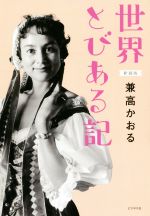 ISBN 9784828420851 世界とびある記   新装版/ビジネス社/兼高かおる ビジネス社 本・雑誌・コミック 画像