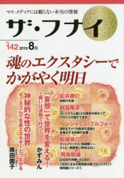 ISBN 9784828421193 ザ・フナイ マス・メディアには載らない本当の情報 ｖｏｌ．１４２（２０１９年８月 /船井本社/船井幸雄 ビジネス社 本・雑誌・コミック 画像