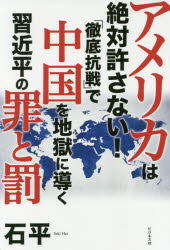 ISBN 9784828421322 アメリカは絶対許さない！「徹底抗戦」で中国を地獄に導く習近平の罪と罰   /ビジネス社/石平 ビジネス社 本・雑誌・コミック 画像