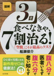 ISBN 9784828421407 図解３日食べなきゃ、７割治る！ 「空腹」こそが最高のクスリ  /ビジネス社/船瀬俊介 ビジネス社 本・雑誌・コミック 画像