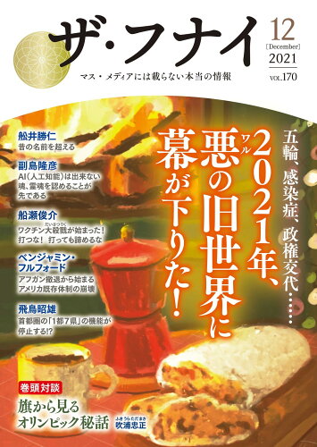 ISBN 9784828423456 ザ・フナイ マス・メディアには載らない本当の情報 ｖｏｌ．１７０（２０２１年１２ /船井本社/船井幸雄 ビジネス社 本・雑誌・コミック 画像