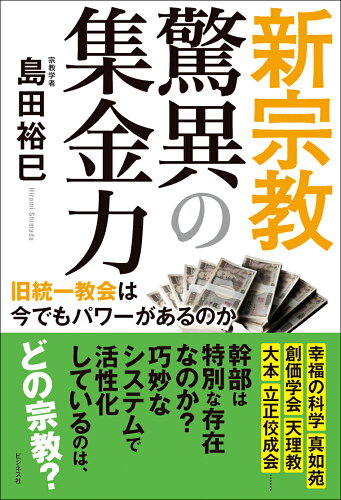 ISBN 9784828424545 新宗教驚異の集金力   /ビジネス社/島田裕巳 ビジネス社 本・雑誌・コミック 画像