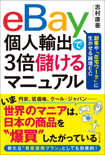 ISBN 9784828425771 eBay個人輸出で3倍儲けるマニュアル/ビジネス社/志村康善 ビジネス社 本・雑誌・コミック 画像