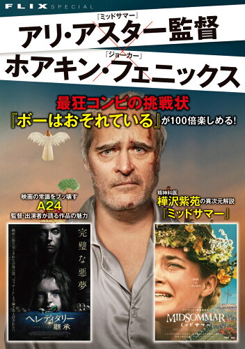 ISBN 9784828426037 FLIX SPECIAL アリ・アスター監督×ホアキン・フェニックス 最狂コンビ/ビジネス社/フリックス編集部 ビジネス社 本・雑誌・コミック 画像