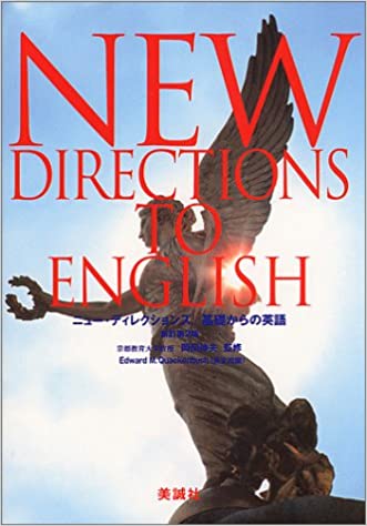 ISBN 9784828500195 基礎からの英語 ニュ-ディレクションズ  新訂第２版/美誠社/岡田伸夫 美誠社 本・雑誌・コミック 画像