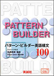 ISBN 9784828501192 パターン・ビルダー英語構文１００   /美誠社/石黒昭博 美誠社 本・雑誌・コミック 画像