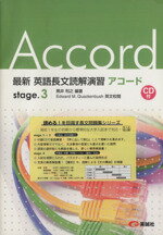 ISBN 9784828511726 英語長文読解演習アコ-ド ＜学校採用品に付き別冊解答は個人の方へお出しできま stage．3/美誠社/黒井敏之 美誠社 本・雑誌・コミック 画像