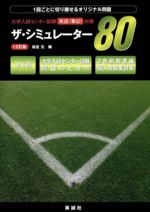 ISBN 9784828532172 ザ・シミュレーター80 12訂版 大学入試センター試験 英語 筆記 対策 岩倉元 美誠社 本・雑誌・コミック 画像