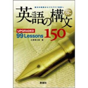 ISBN 9784828532301 英語の構文１５０ ＵＰＧＲＡＤＥＤ　９９　Ｌｅｓｓｏｎｓ  /美誠社/鷹家秀史 美誠社 本・雑誌・コミック 画像